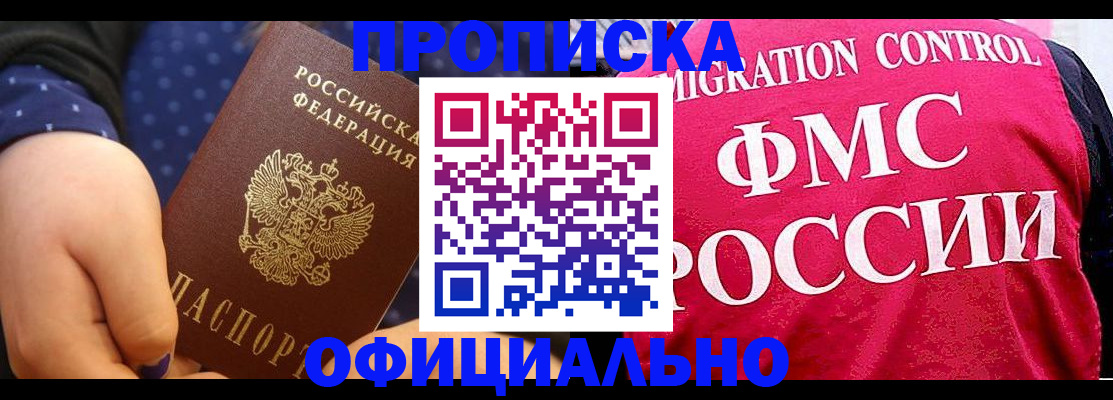 прописка для работы в Свирске